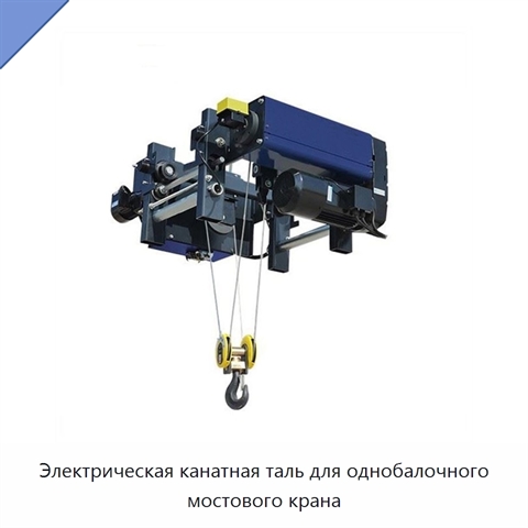 Электрическая канатная таль для однобалочного мостового крана