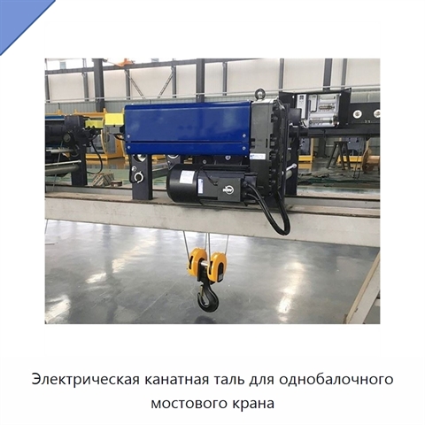 Электрическая канатная таль для однобалочного мостового крана