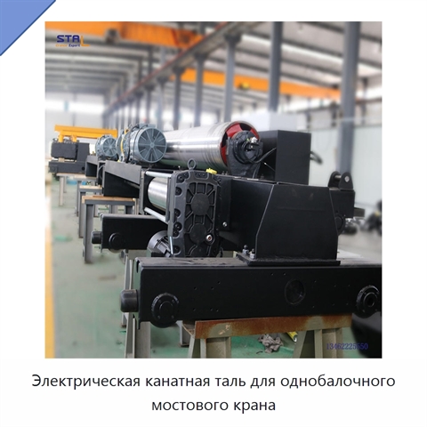 Электрическая канатная таль для однобалочного мостового крана