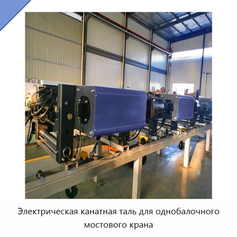Электрическая канатная таль для однобалочного мостового крана