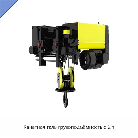 Канатная таль грузоподъёмностью 2 т