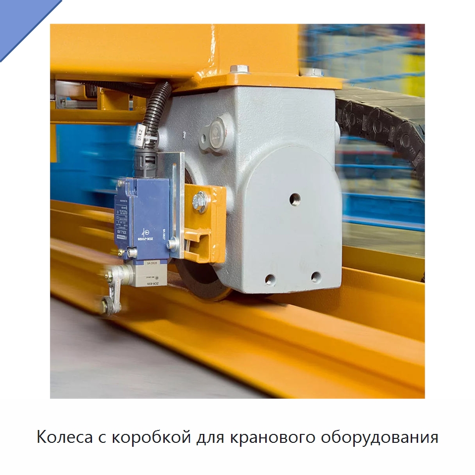 Колеса с коробкой для кранового оборудования — Комплектующие для подъемно-транспортного оборудования