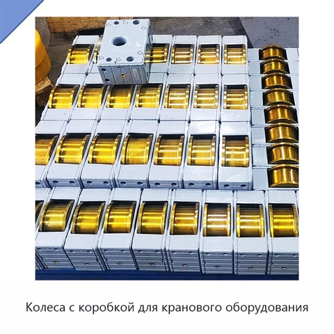 Колеса с коробкой для кранового оборудования