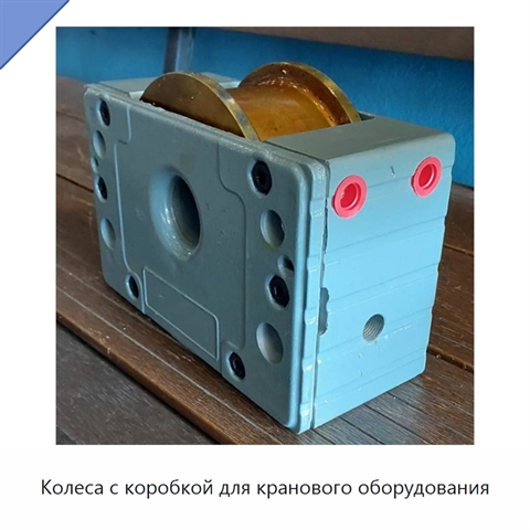 Колеса с коробкой для кранового оборудования