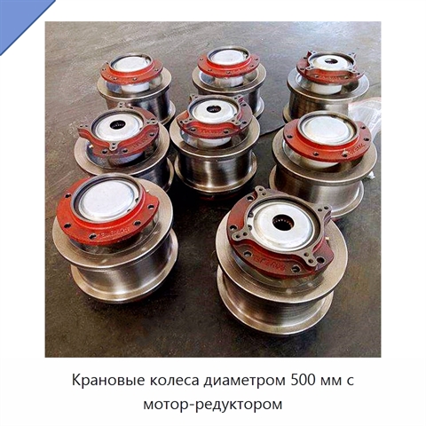 Крановые колеса диаметром 500 мм с мотор-редуктором