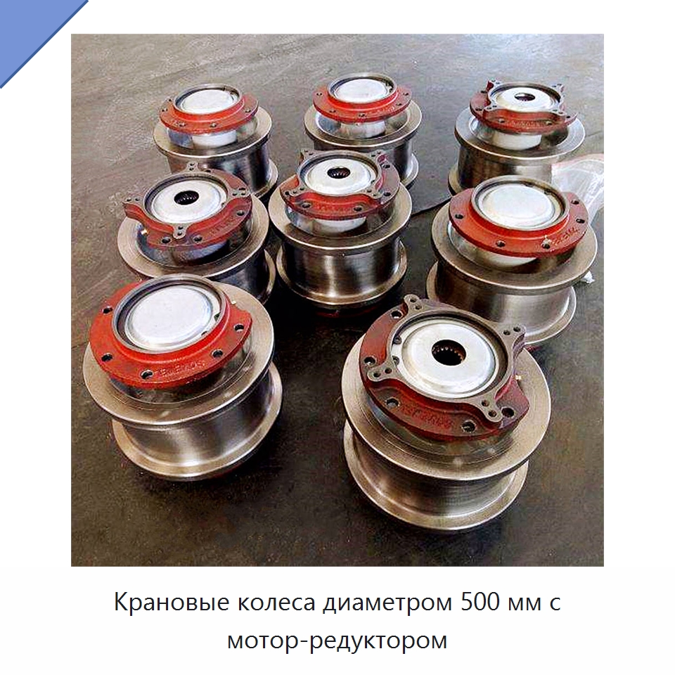 Крановые колеса диаметром 500 мм с мотор-редуктором — Комплектующие для подъемно-транспортного оборудования