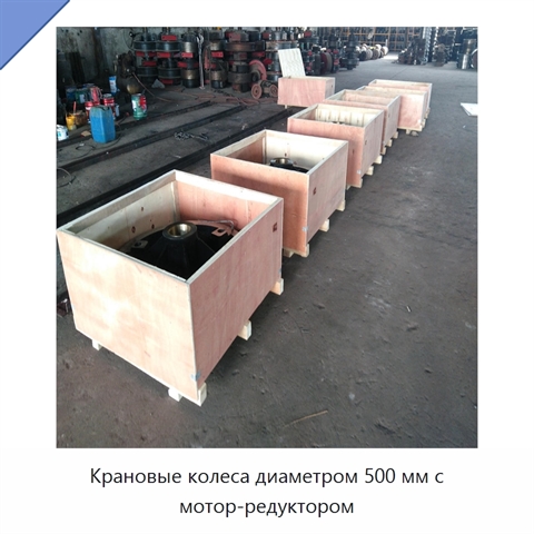 Крановые колеса диаметром 500 мм с мотор-редуктором