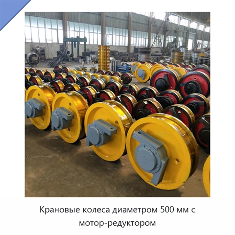Крановые колеса диаметром 500 мм с мотор-редуктором