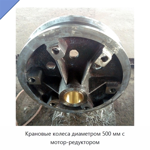 Крановые колеса диаметром 500 мм с мотор-редуктором