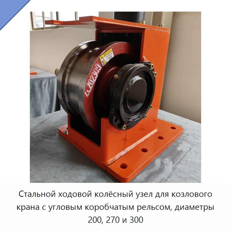Стальной ходовой колёсный узел для козлового крана с угловым коробчатым рельсом, диаметры 200, 270 и 300