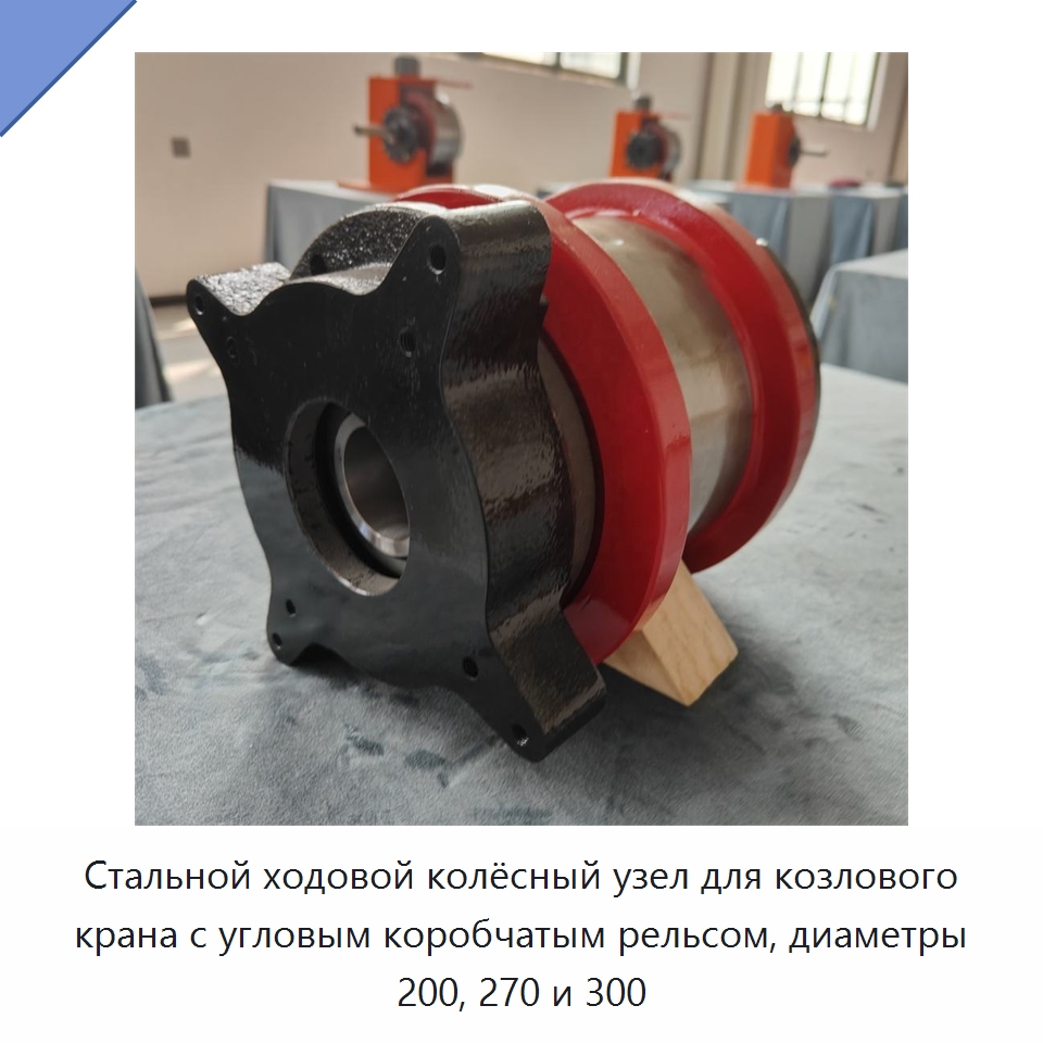 Стальной ходовой колёсный узел для козлового крана с угловым коробчатым рельсом, диаметры 200, 270 и 300