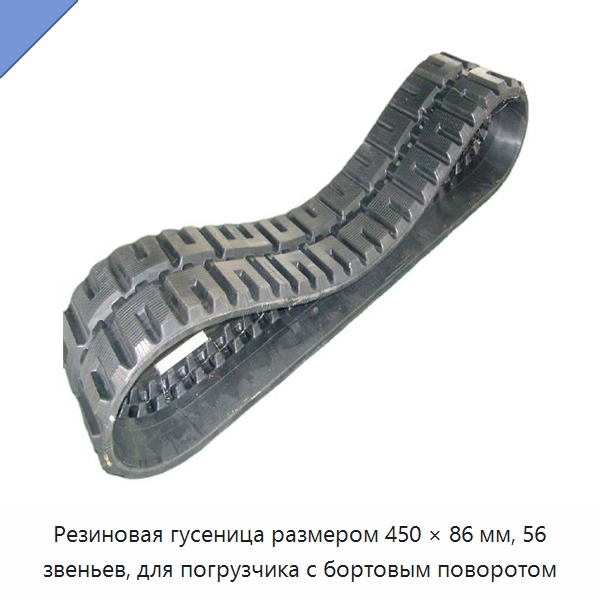 Резиновая гусеница размером 450 × 86 мм, 56 звеньев, для погрузчика с бортовым поворотом — Запчасти для строительной техники