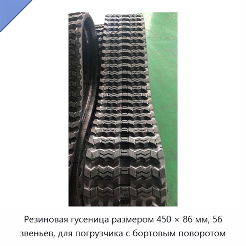 Резиновая гусеница размером 450 × 86 мм, 56 звеньев, для погрузчика с бортовым поворотом