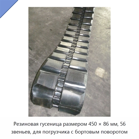 Резиновая гусеница размером 450 × 86 мм, 56 звеньев, для погрузчика с бортовым поворотом