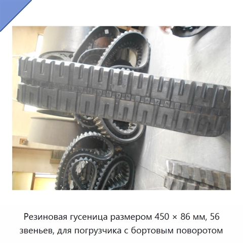 Резиновая гусеница размером 450 × 86 мм, 56 звеньев, для погрузчика с бортовым поворотом
