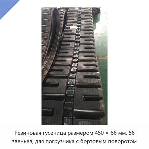 Резиновая гусеница размером 450 × 86 мм, 56 звеньев, для погрузчика с бортовым поворотом