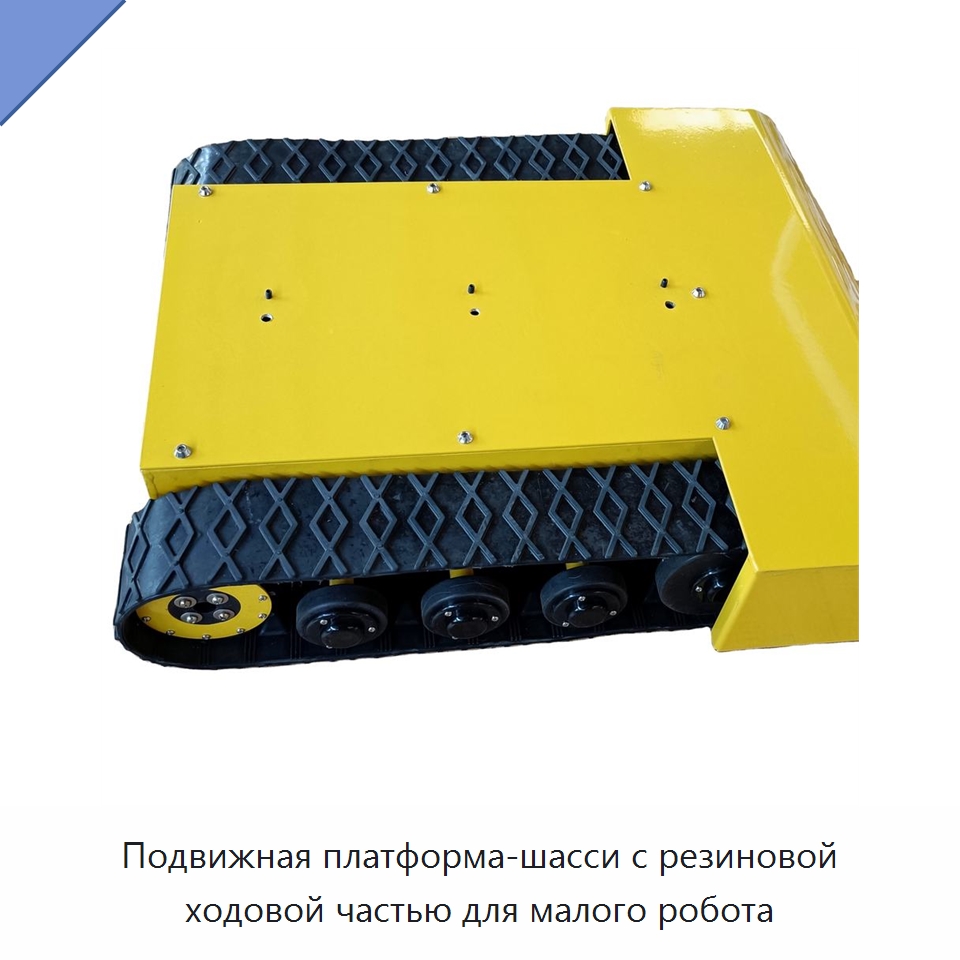 Подвижная платформа-шасси с резиновой ходовой частью для малого робота — Запчасти для оборудования по производству строительных материалов