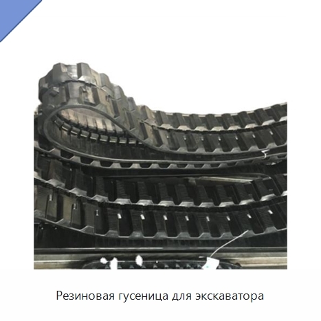 Резиновая гусеница для экскаватора