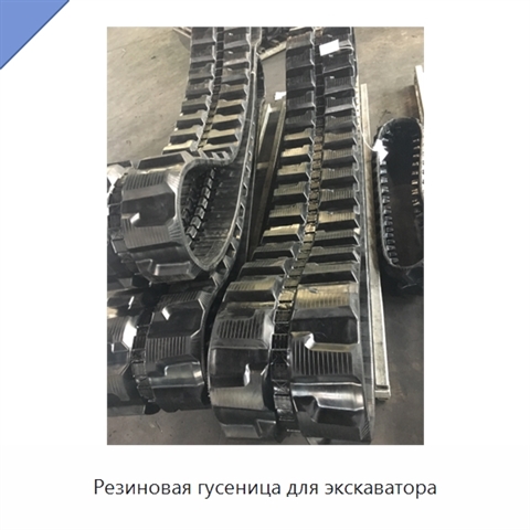 Резиновая гусеница для экскаватора