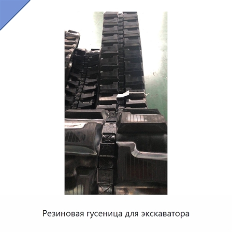 Резиновая гусеница для экскаватора