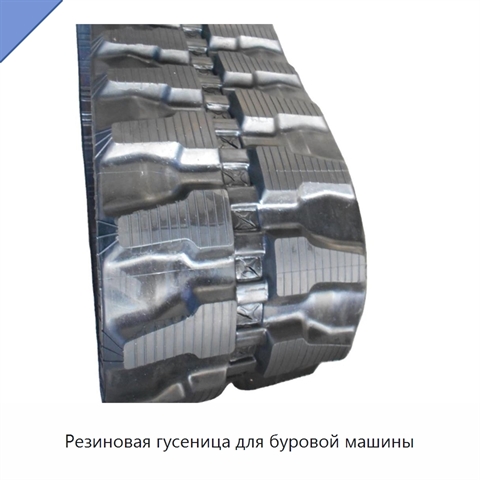 Резиновая гусеница для буровой машины