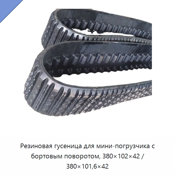 Резиновая гусеница для мини-погрузчика с бортовым поворотом, 380×102×42 / 380×101,6×42 — Запчасти для строительной техники