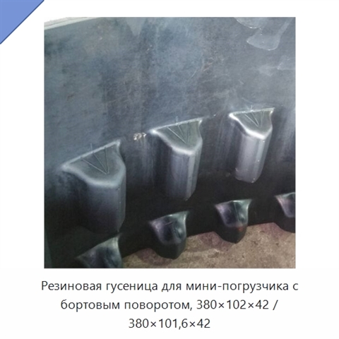 Резиновая гусеница для мини-погрузчика с бортовым поворотом, 380×102×42 / 380×101,6×42