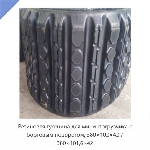 Резиновая гусеница для мини-погрузчика с бортовым поворотом, 380×102×42 / 380×101,6×42