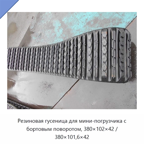 Резиновая гусеница для мини-погрузчика с бортовым поворотом, 380×102×42 / 380×101,6×42