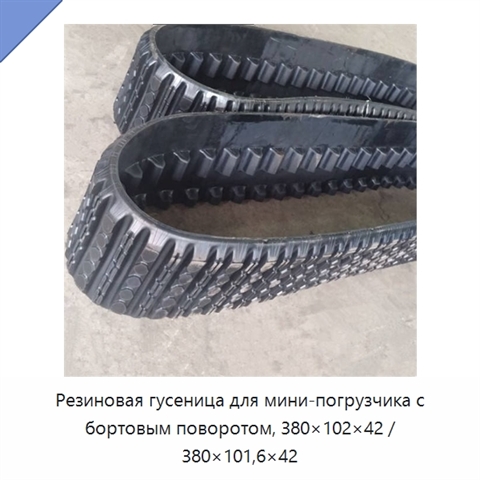 Резиновая гусеница для мини-погрузчика с бортовым поворотом, 380×102×42 / 380×101,6×42