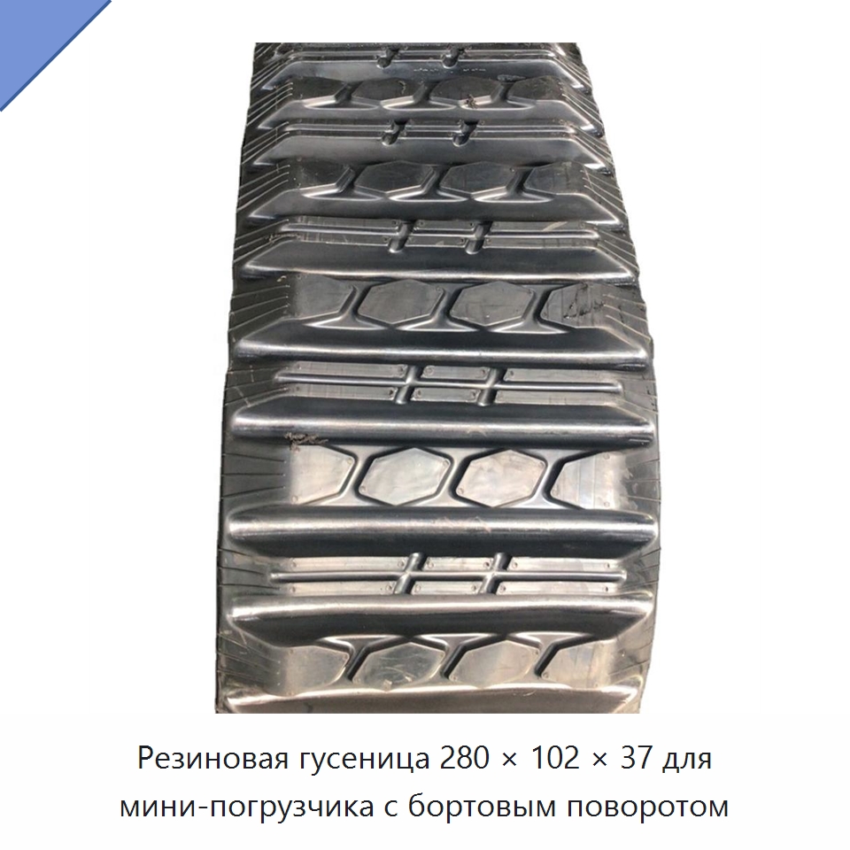Резиновая гусеница 280 × 102 × 37 для мини-погрузчика с бортовым поворотом — Запчасти для строительной техники