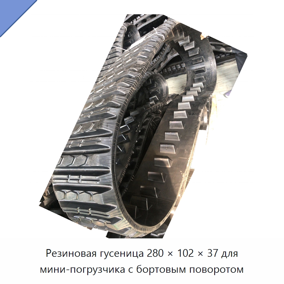 Резиновая гусеница 280 × 102 × 37 для мини-погрузчика с бортовым поворотом