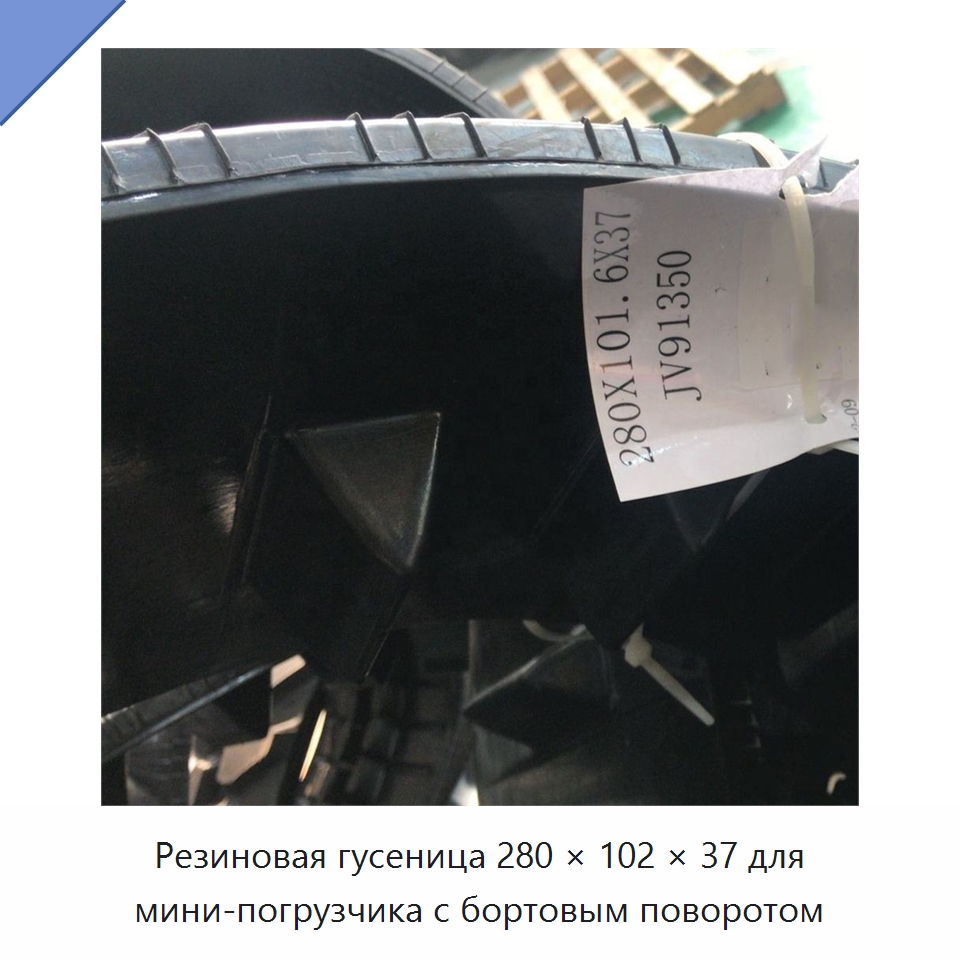 Резиновая гусеница 280 × 102 × 37 для мини-погрузчика с бортовым поворотом