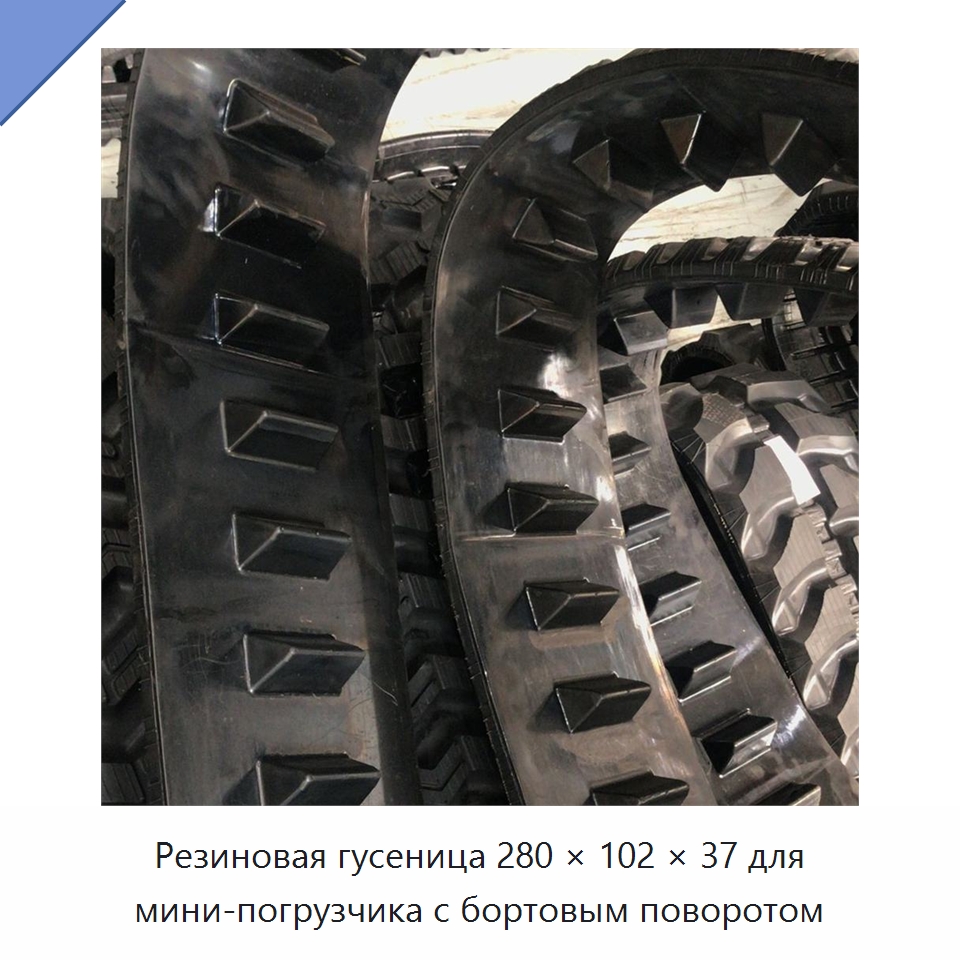 Резиновая гусеница 280 × 102 × 37 для мини-погрузчика с бортовым поворотом