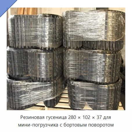 Резиновая гусеница 280 × 102 × 37 для мини-погрузчика с бортовым поворотом