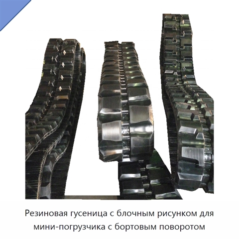 Резиновая гусеница с блочным рисунком для мини-погрузчика с бортовым поворотом