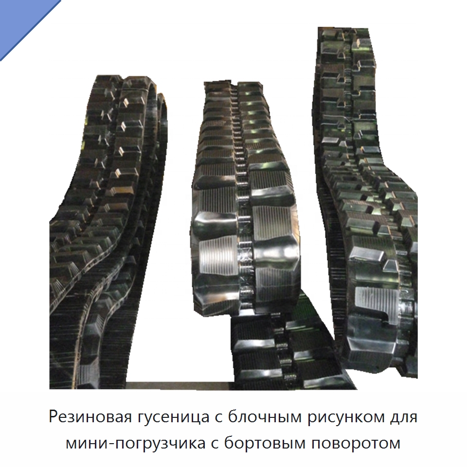 Резиновая гусеница с блочным рисунком для мини-погрузчика с бортовым поворотом — Запчасти для строительной техники