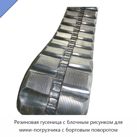 Резиновая гусеница с блочным рисунком для мини-погрузчика с бортовым поворотом
