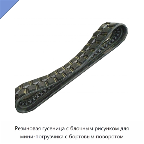 Резиновая гусеница с блочным рисунком для мини-погрузчика с бортовым поворотом