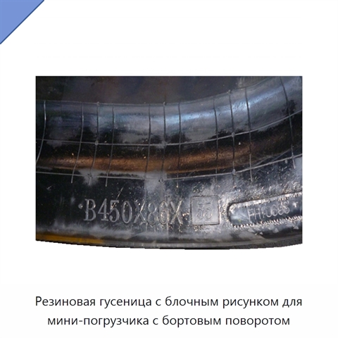 Резиновая гусеница с блочным рисунком для мини-погрузчика с бортовым поворотом