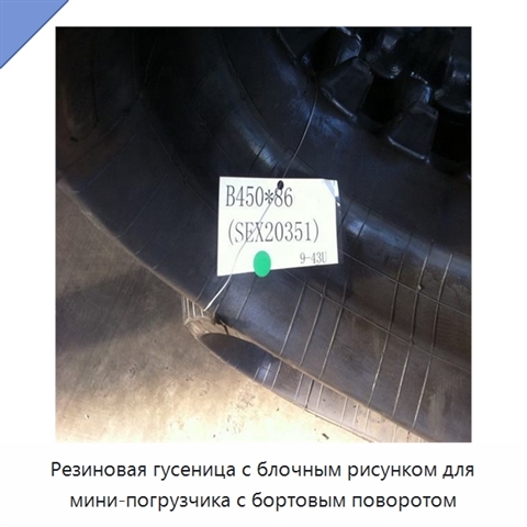 Резиновая гусеница с блочным рисунком для мини-погрузчика с бортовым поворотом