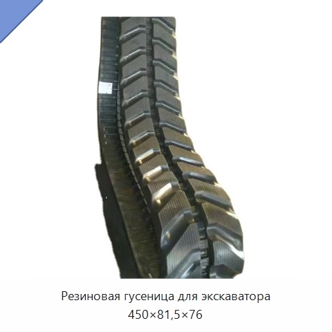 Резиновая гусеница для экскаватора 450×81,5×76