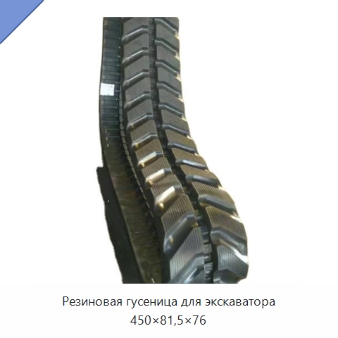 Резиновая гусеница для экскаватора 450×81,5×76 — Запчасти для строительной техники
