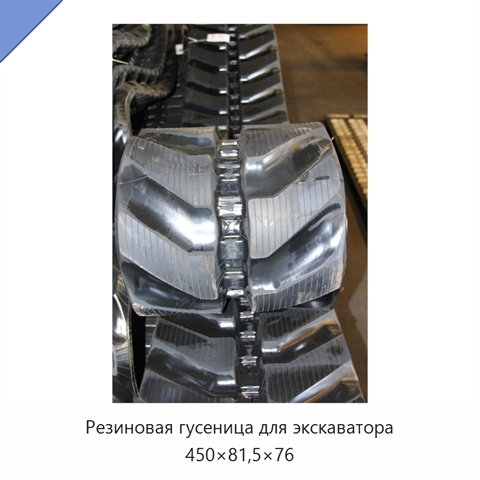 Резиновая гусеница для экскаватора 450×81,5×76