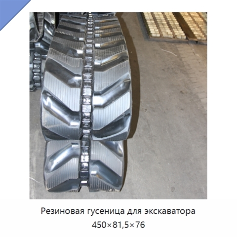 Резиновая гусеница для экскаватора 450×81,5×76