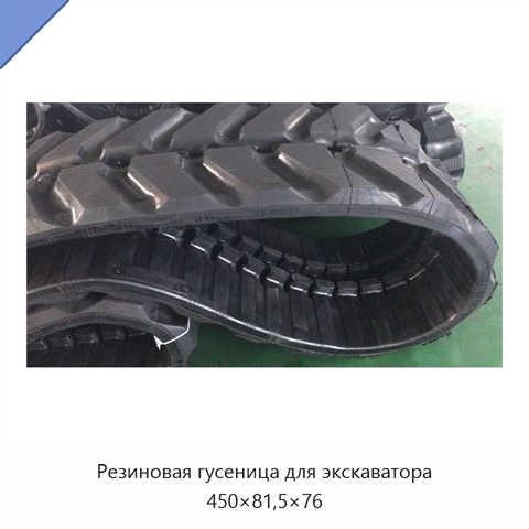 Резиновая гусеница для экскаватора 450×81,5×76