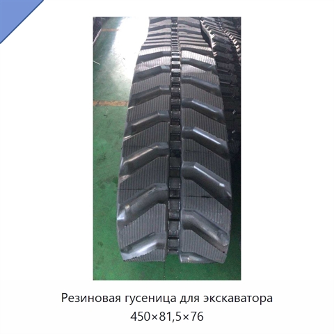 Резиновая гусеница для экскаватора 450×81,5×76