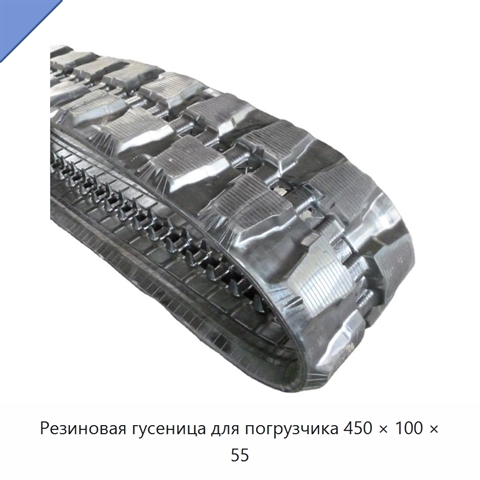 Резиновая гусеница для погрузчика 450 × 100 × 55