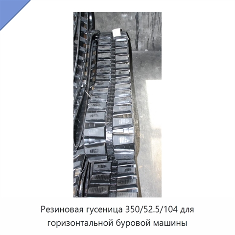 Резиновая гусеница 350/52.5/104 для горизонтальной буровой машины
