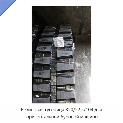 Резиновая гусеница 350/52.5/104 для горизонтальной буровой машины